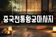 중국전통황궁마사지