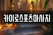 카이로스포츠마사지