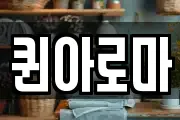 퀸아로마