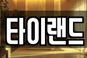 타이랜드