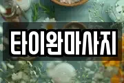 타이완마사지