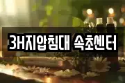 3H지압침대 속초센터