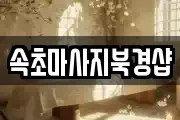 속초마사지북경샵