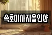 속초마사지올인샵