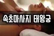 속초마사지 태왕궁