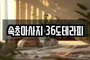 속초마사지 36도테라피