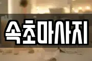 속초마사지