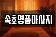 속초명품마사지