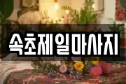속초제일마사지