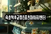 속초척추교정스포츠마사지센터