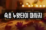 속초 누왓타이 마사지