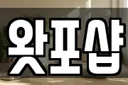왓포샵