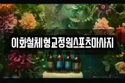 이화철체형교정원스포츠마사지