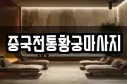 중국전통황궁마사지