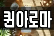 퀸아로마