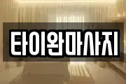 타이완마사지