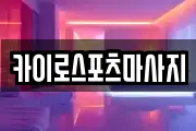 카이로스포츠마사지