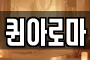 퀸아로마