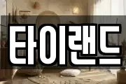 타이랜드