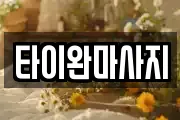 타이완마사지