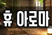 휴 아로마