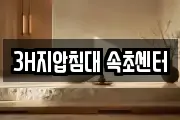 3H지압침대 속초센터