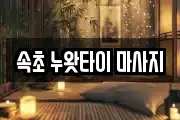 속초 누왓타이 마사지