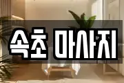 속초 마사지
