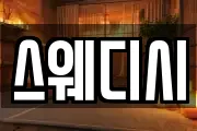 스웨디시