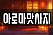 아로마맛사지