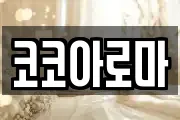 코코아로마