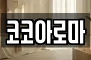 코코아로마