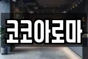코코아로마