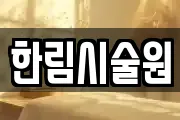 강원 양구군 마사지, 지압등 업체정보