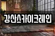 강산스카이크레인