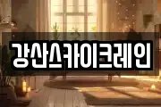강산스카이크레인