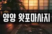 강원 양양군 서면 마사지, 지압등 업체정보