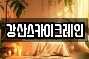 강산스카이크레인