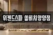 강원 양양군 손양면 마사지, 지압등 업체정보
