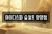 아이디스파 숲칼프 양양점