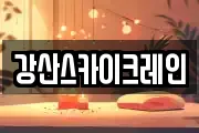 강산스카이크레인
