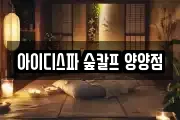 아이디스파 숲칼프 양양점