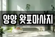 강원 양양군 양양읍 마사지, 지압등 업체정보