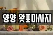 강원 양양군 마사지, 지압등 업체정보