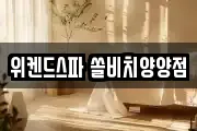 위켄드스파 쏠비치양양점