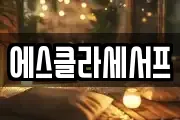 에스클라세서프