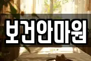 보건안마원