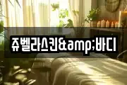 쥬벨라스킨&바디