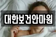 대한보건안마원