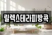 릴렉스테라피방콕